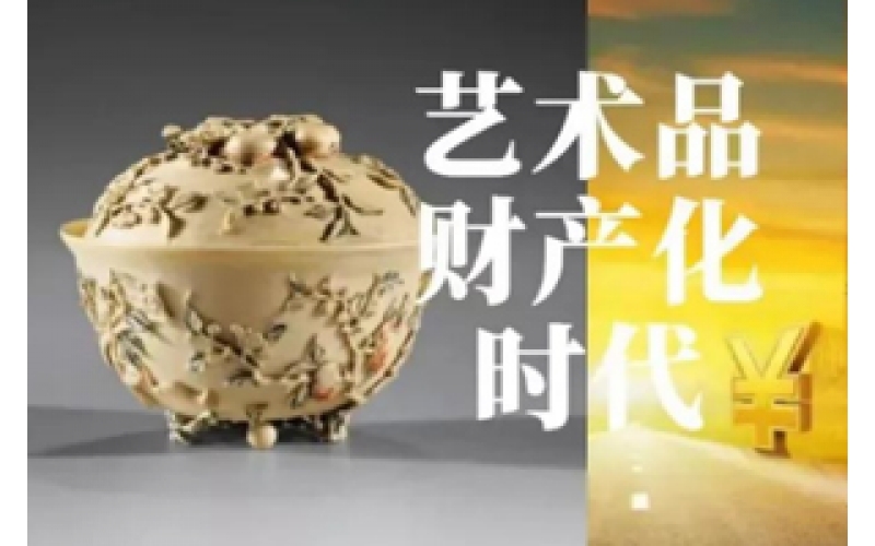 重磅！2021年中央對藝術(shù)市場的新導(dǎo)向：放寬文物行業(yè)領(lǐng)域準(zhǔn)入！藝術(shù)品市場將迎來春天！